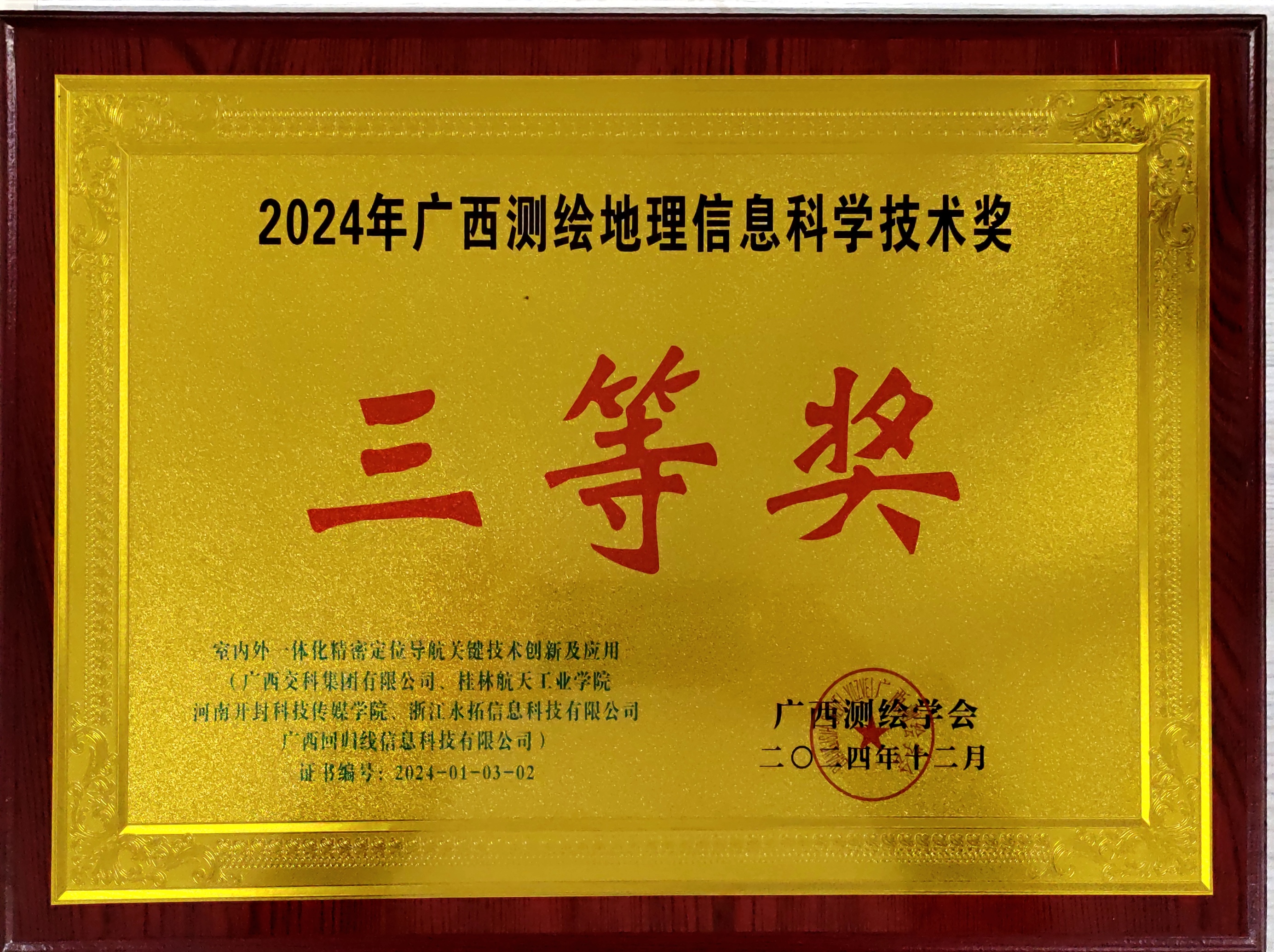 永拓科技引领创新，联合项目荣获2024年广西测绘地理信息科学技术奖三等奖