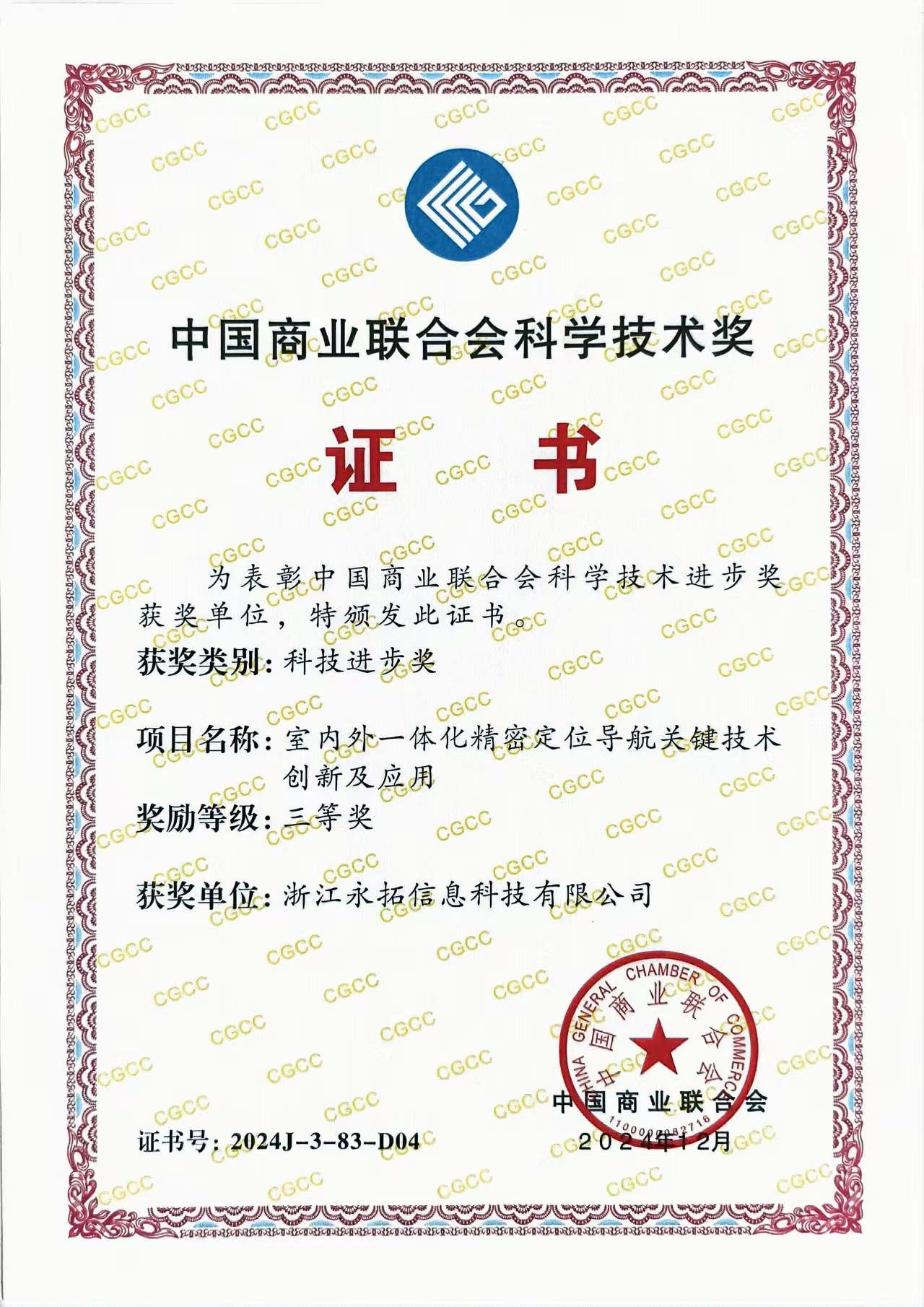 永拓科技荣获“中国商业联合会科学技术奖”科技进步奖